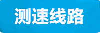 长征测速