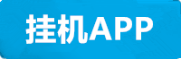 长征挂机APP